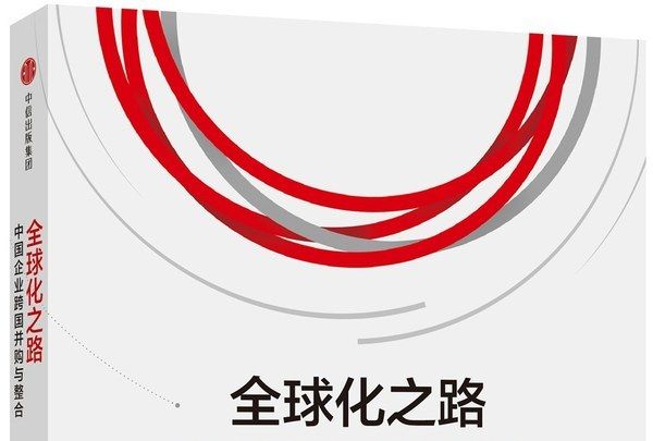 全球化之路：中國企業跨國併購與整合