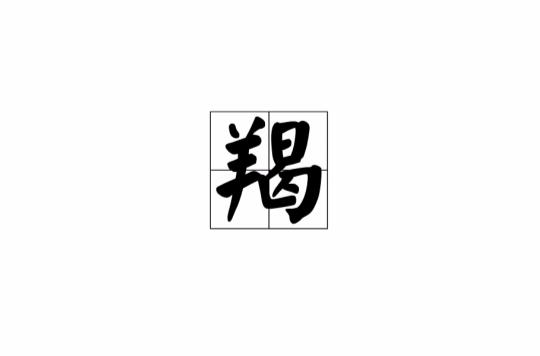 羯(漢語漢字)