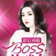 影后再臨：BOSS，約戲么？