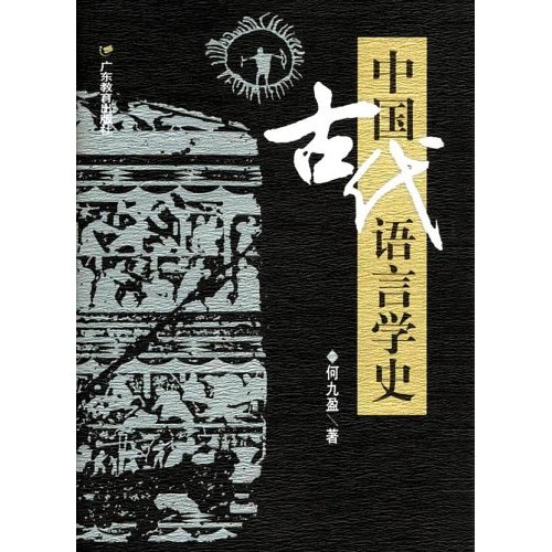 中國古代語言學史