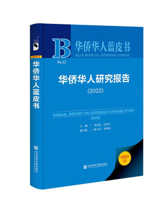華僑華人研究報告(2022)