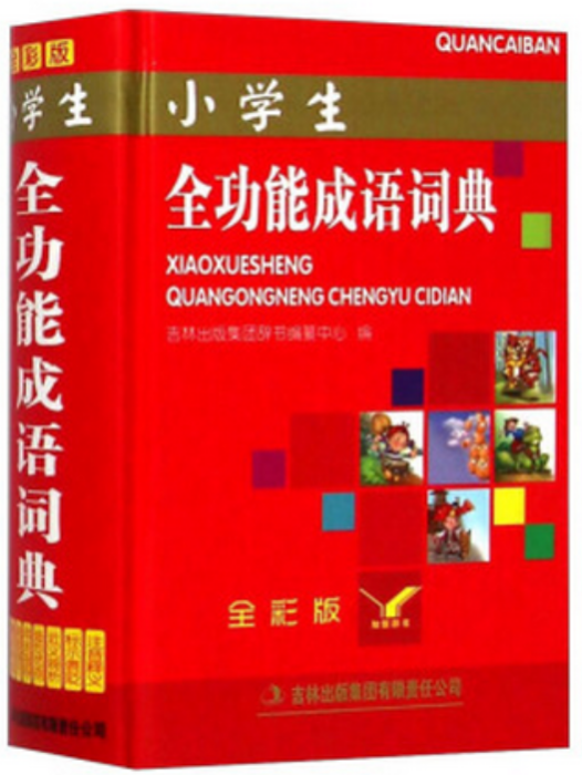 小學生全功能成語詞典(2014年山西教育出版社出版的圖書)
