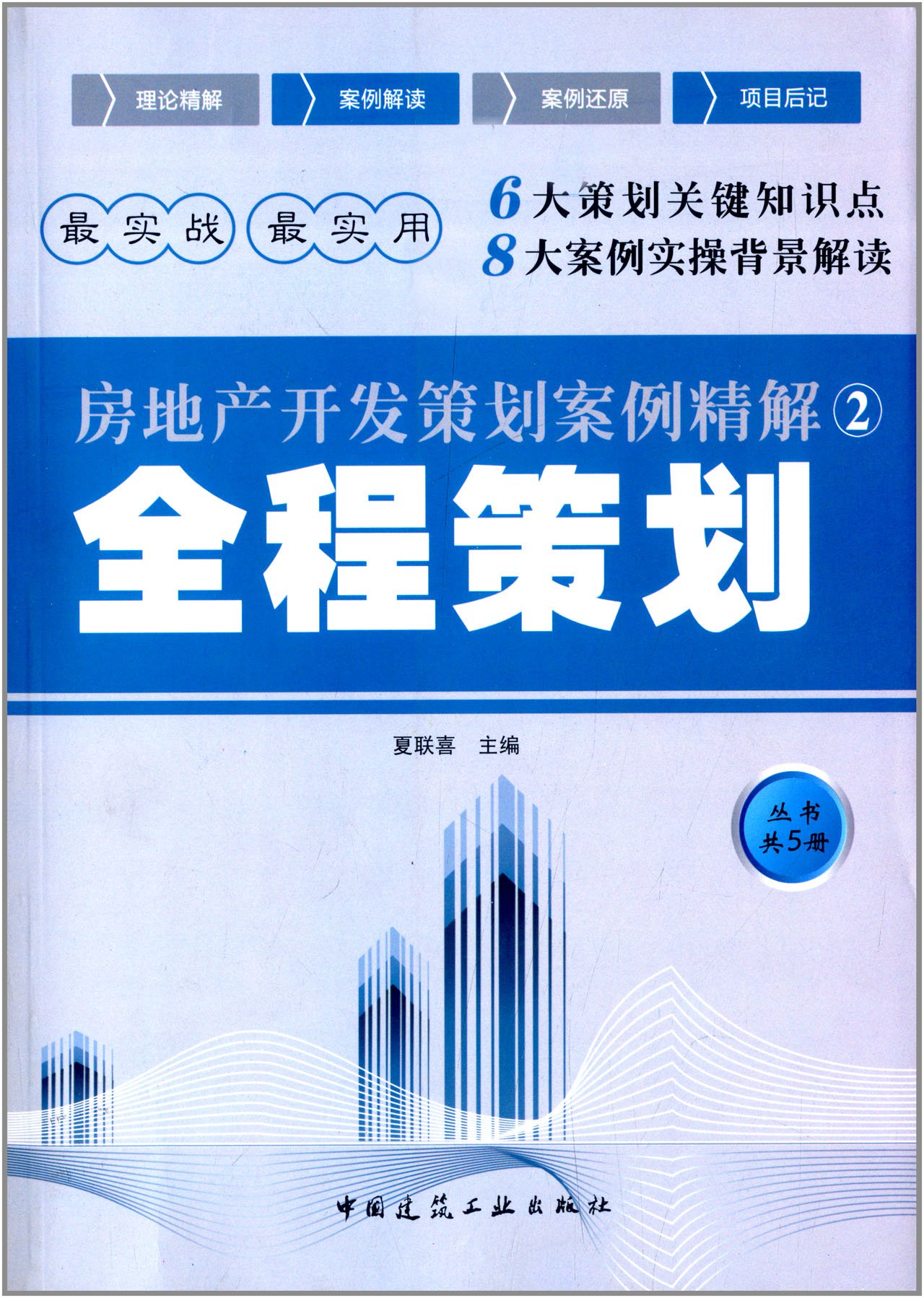 房地產開發策劃案例精解2：全程策劃