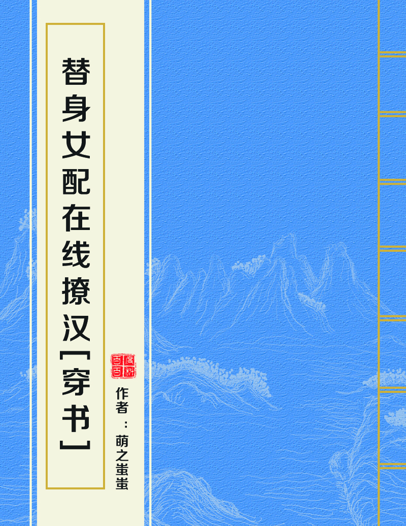 替身女配線上撩漢[穿書]