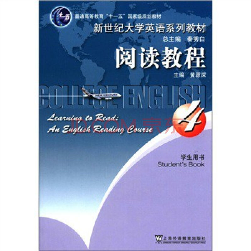 大學英語閱讀教程（第4冊）(大學英語閱讀教程第四冊)