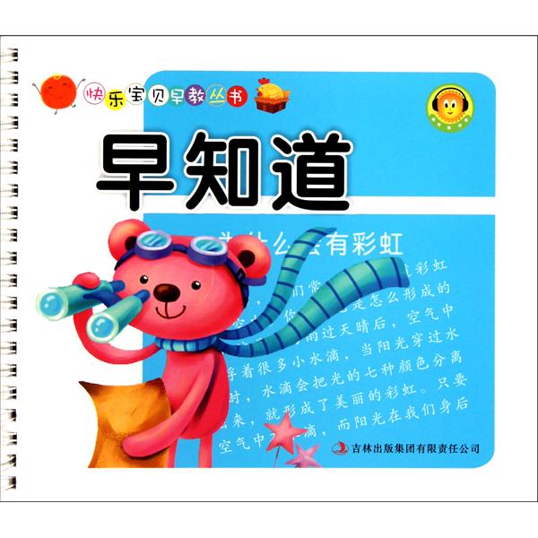 快樂寶貝早教叢書：早知道