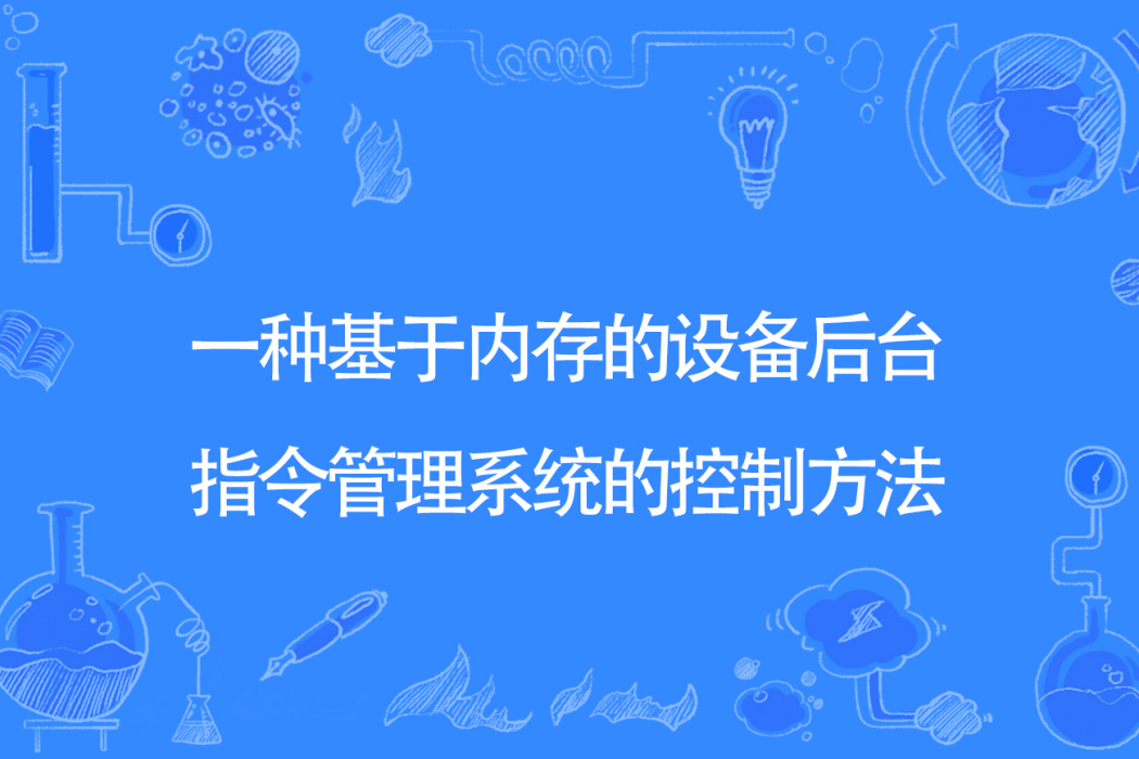 一種基於記憶體的設備後台指令管理系統的控制方法