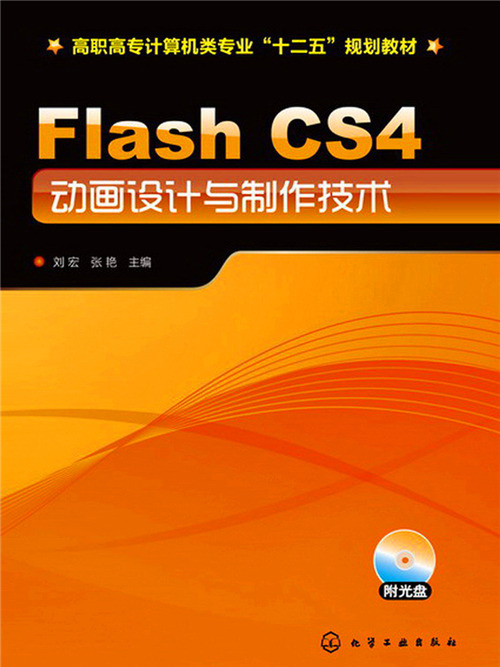 Flash CS4動畫設計與製作技術