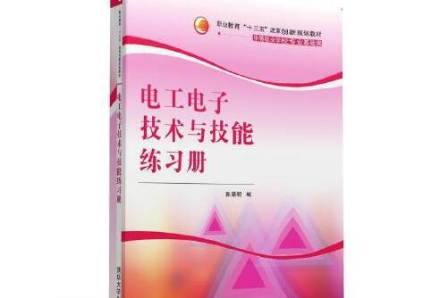 電工電子技術與技能練習冊(2016年清華大學出版社出版的圖書)