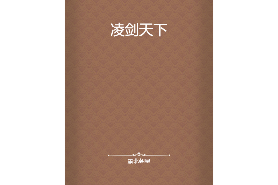 凌劍天下(景北朝星創作的網路小說)