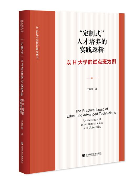 “定製式”人才培養的實踐邏輯：以H大學的試點班為例