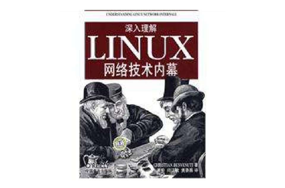 深入理解LINUX網路技術內幕