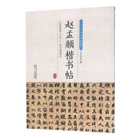 趙孟頫楷書帖