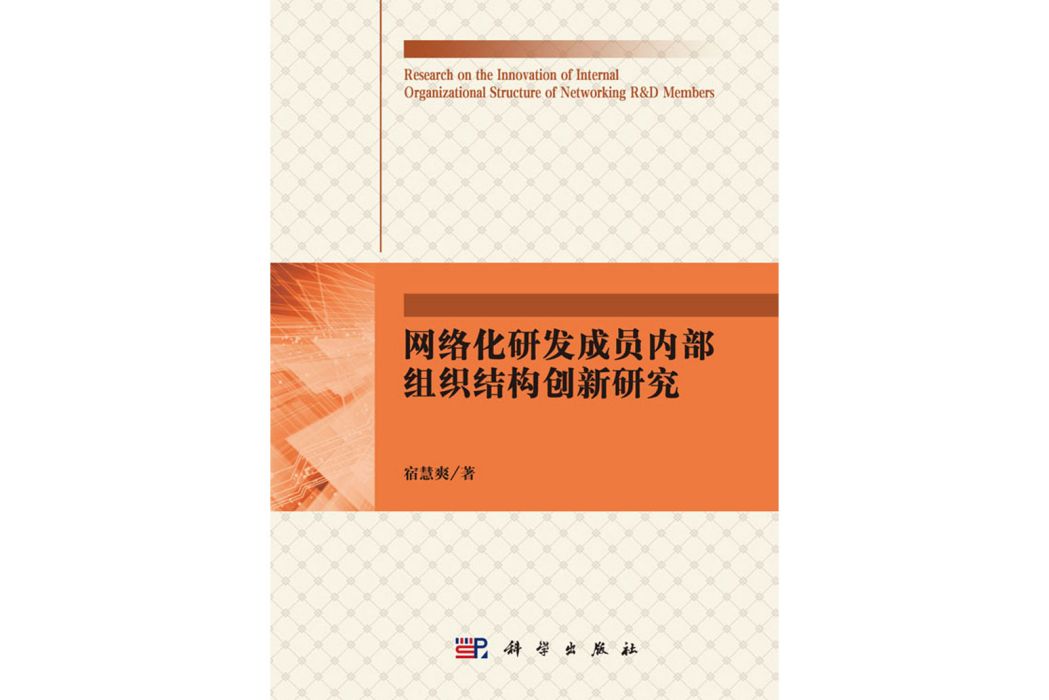 網路化研發成員內部組織結構創新研究