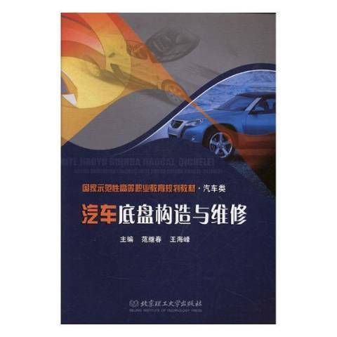 汽車底盤構造與維修(2012年北京理工大學出版社出版的圖書)