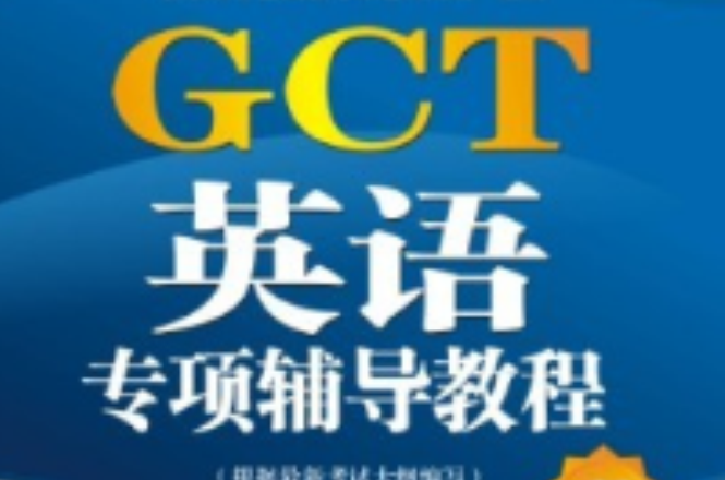 GCT英語專項輔導教程