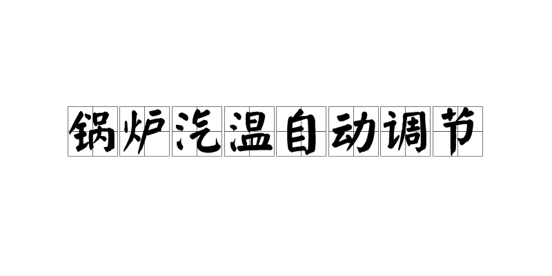 鍋爐汽溫自動調節