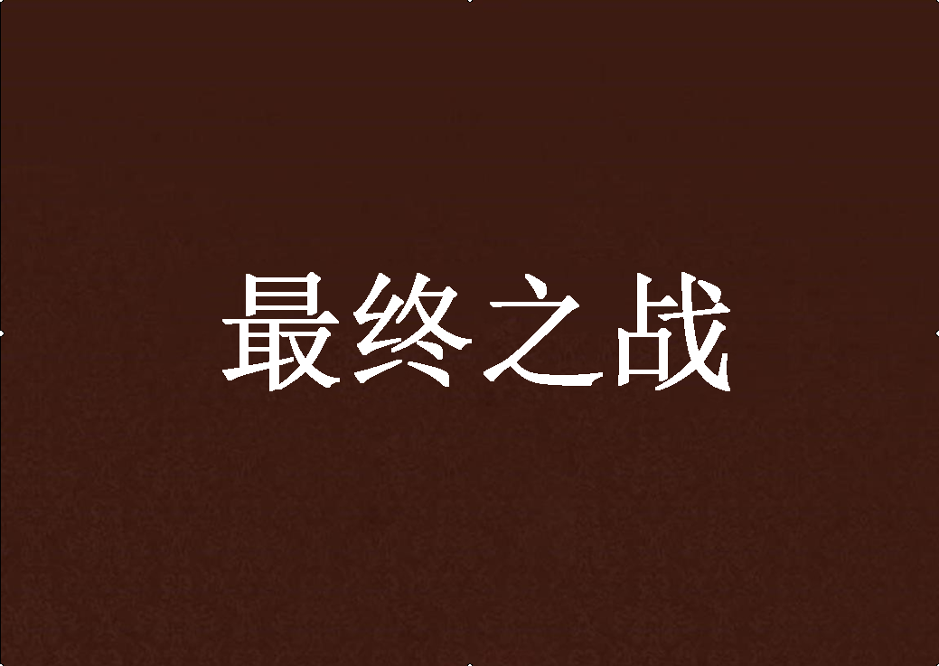 最終之戰(網路小說)