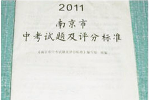 2011 南京市中考試題及評分標準