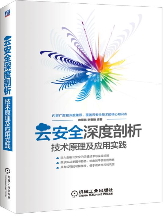 雲安全深度剖析：技術原理及套用實踐