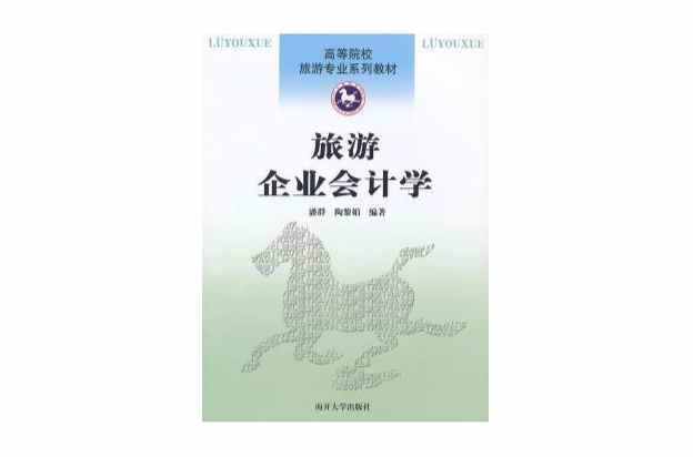 高等院校旅遊專業系列教材：旅遊企業會計學