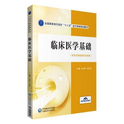 臨床醫學基礎(2020年中國醫藥科技出版社出版的圖書)