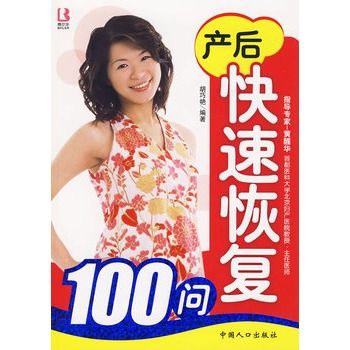 產後快速恢復100問