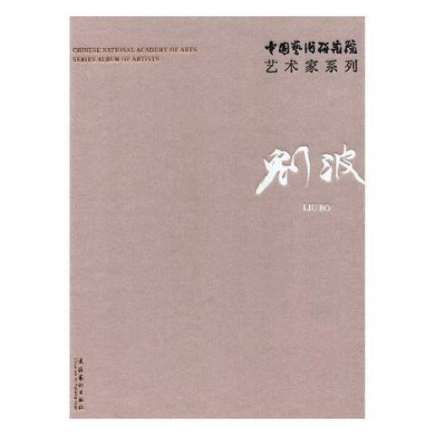 中國藝術研究院藝術家系列：劉波(2017年文化藝術出版社出版的圖書)