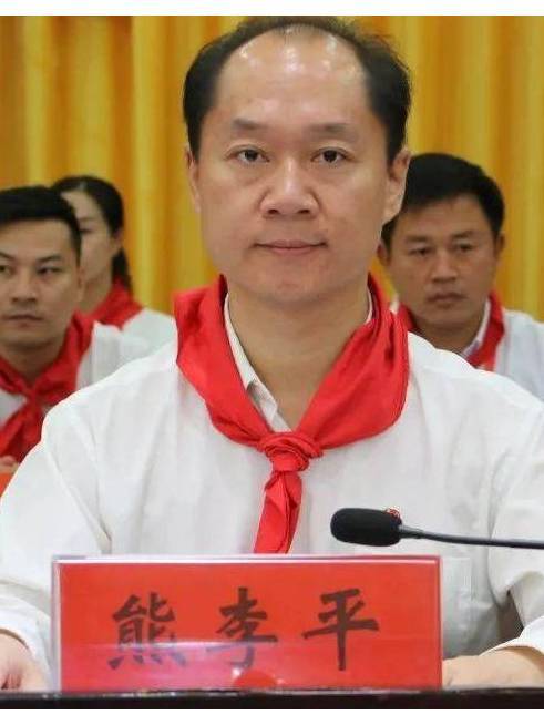 熊李平