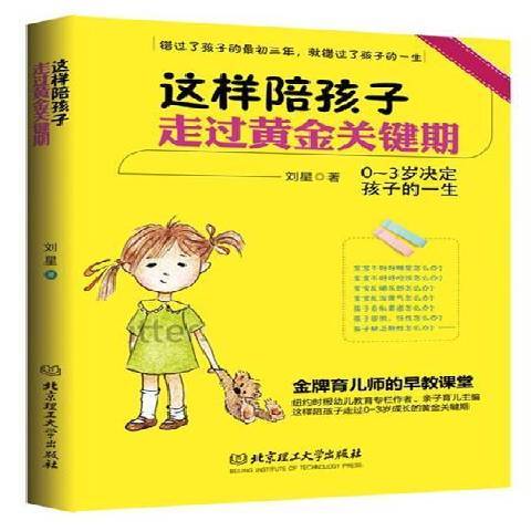 這樣陪孩子走過黃金關鍵期：0-3歲決定孩子的一生