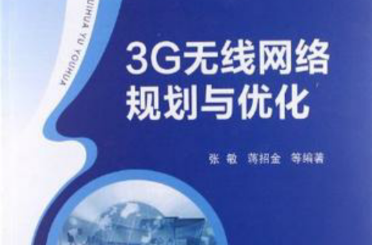 3G無線網路規劃與最佳化