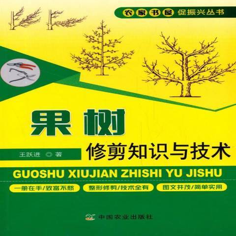 果樹修剪知識與技術(2019年中國農業出版社出版的圖書)