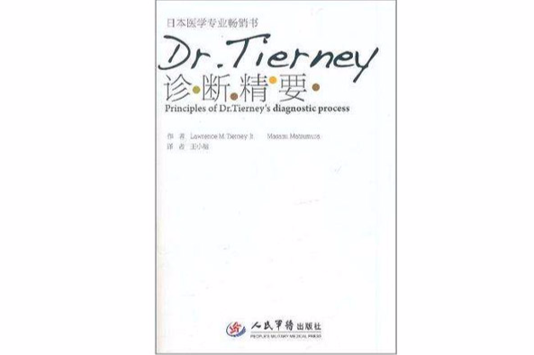 Dr.Tierney診斷精要