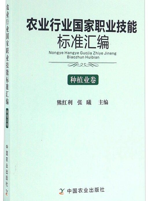 農業行業國家職業技能標準彙編：種植業卷