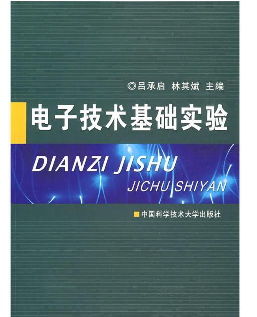 電子技術基礎實驗(呂承啟、林其斌主編書籍)