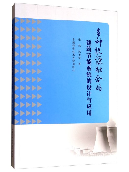 多種能源融合的建築節能系統的設計與套用