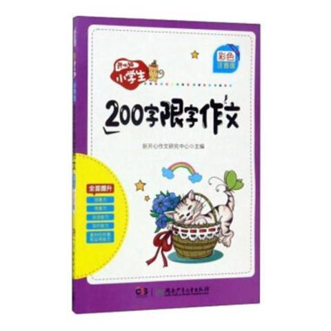 開心貓·小學生200字限字作文：彩色注音版