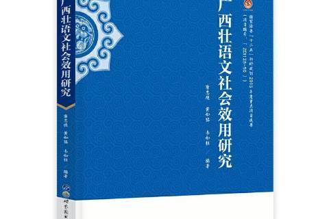 廣西壯語文社會效用研究