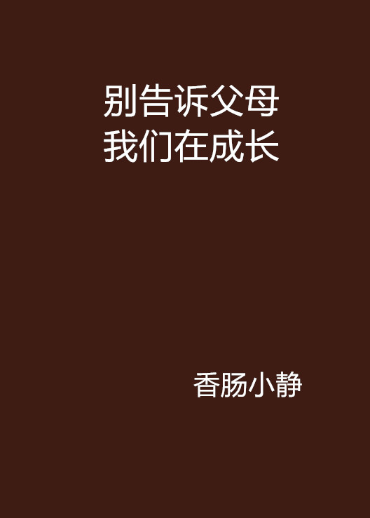 別告訴父母我們在成長