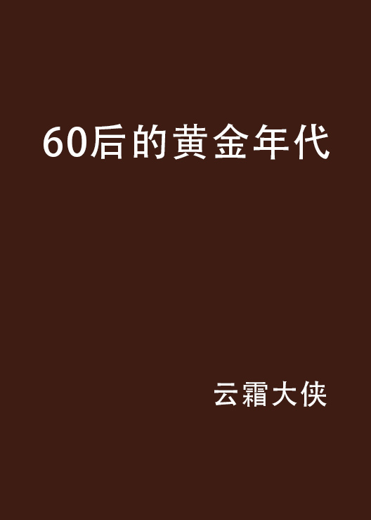 60後的黃金年代