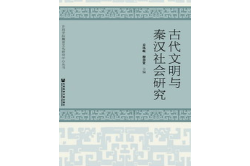 古代文明與秦漢社會研究