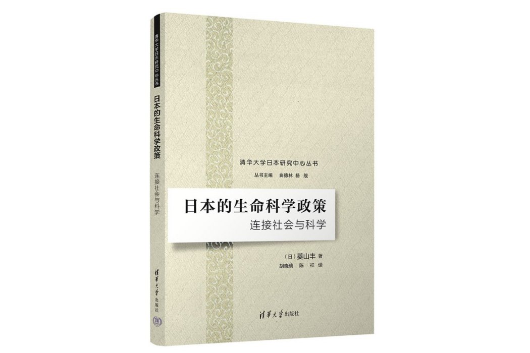 日本的生命科學政策：連線社會與科學