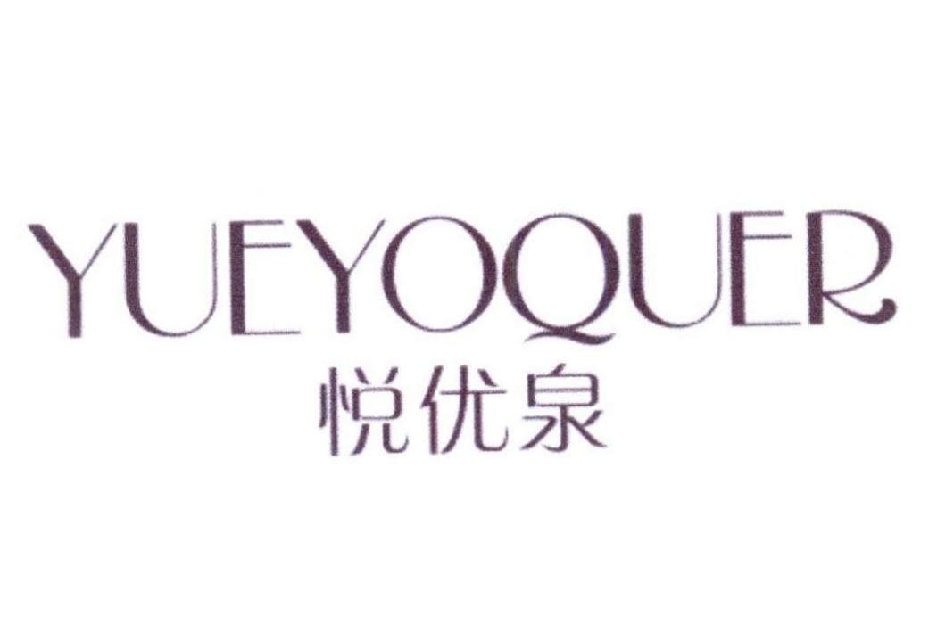 悅優泉YUEYOQUER