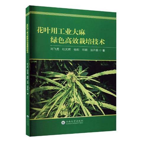 花葉用工業大麻綠色高效栽培技術