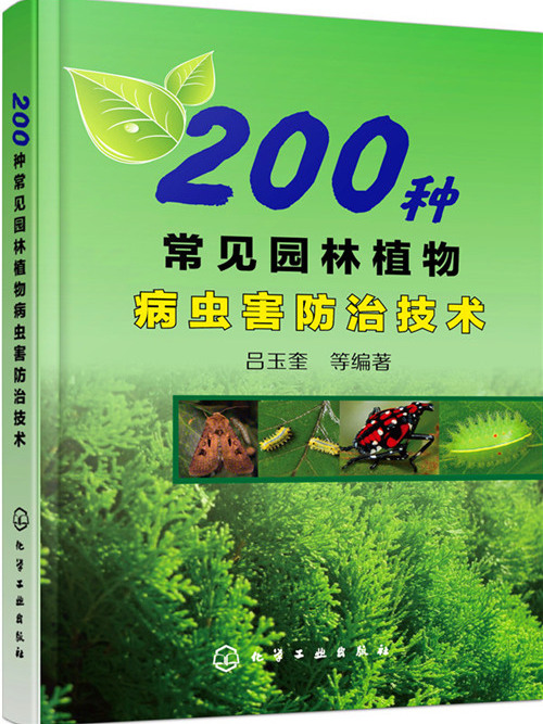 200種常見園林植物病蟲害防治技術