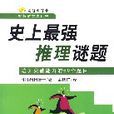 史上最強推理謎題：培養突破能力的60個題目