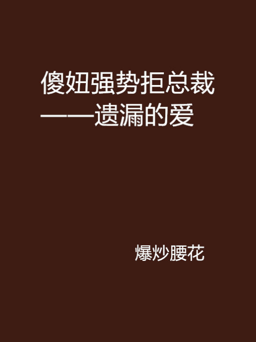 傻妞強勢拒總裁——遺漏的愛