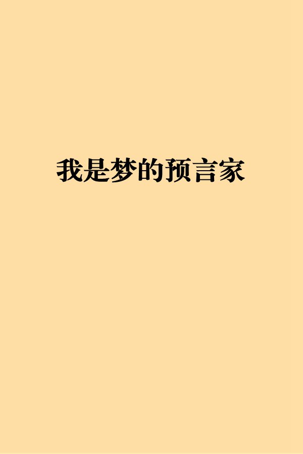 我是夢的預言家