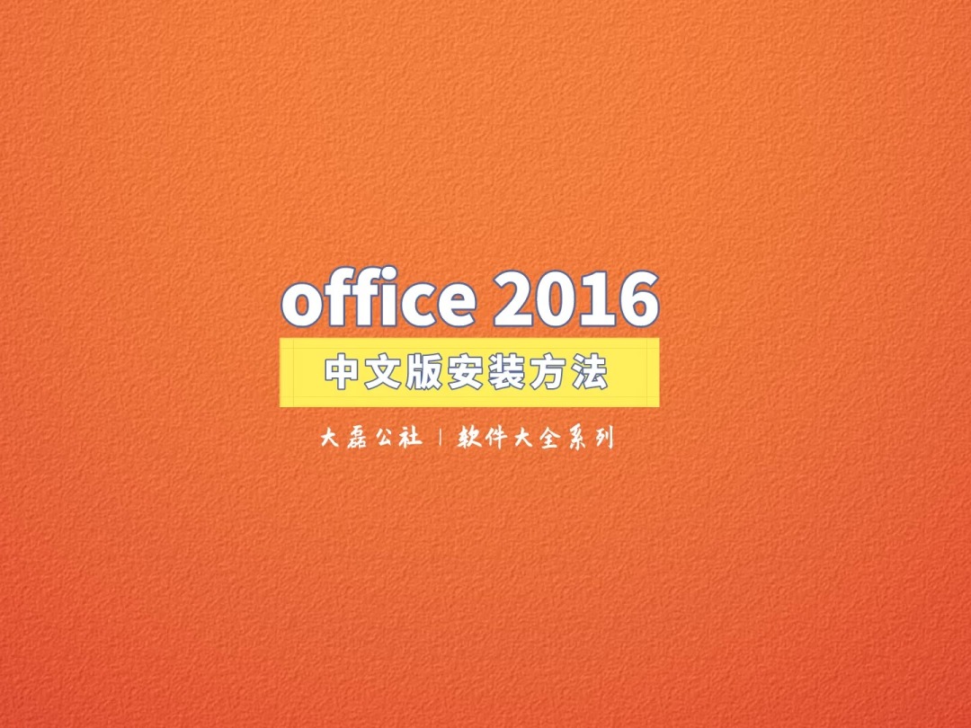 Office 2016完全自學教程