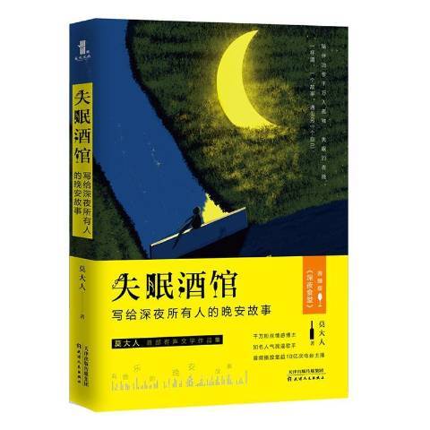 失眠酒館：寫給深夜所有人的晚安故事